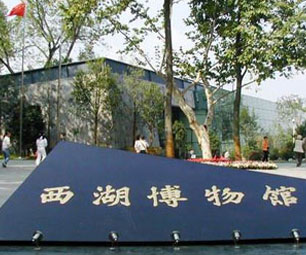 杭州博物馆《杭州西湖博物馆》