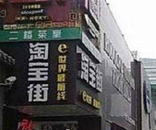 “淘宝街”整治好了！
