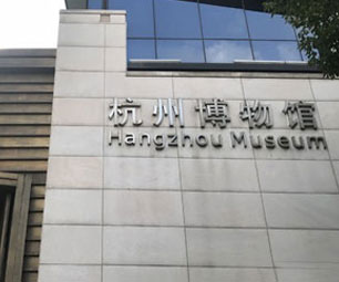 杭州历史博物馆