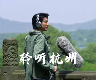 聆听杭州-杭州旅游委员会宣传视频