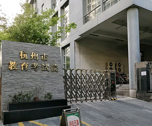 杭州市教育考试院发布重要提醒