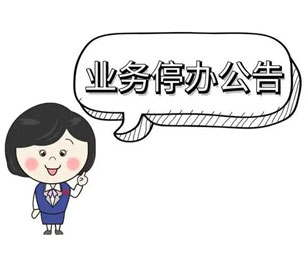 重要！岁末年初这几天，杭州市公积金及医保业务将暂停办理