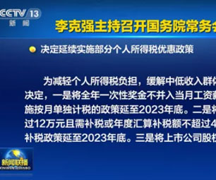 利好！年终奖税收优惠再延2年