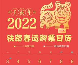 2022春运火车票1月3日正式开售