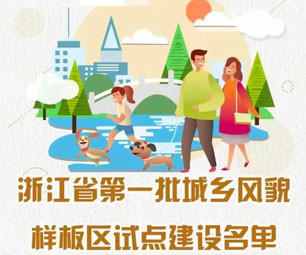 杭州37个样板区上榜省首批城乡风貌样板区