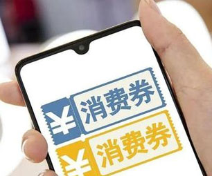 杭州电子消费券重启申领“九问九答”