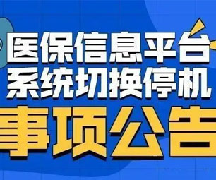 权威解答!杭州医保停机切换何时暂停医保实时结算？