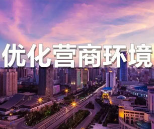 杭州推出153项改革事项 全面提升营商环境竞争力