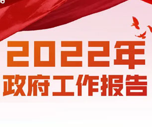 杭州市2022年政府工作报告全文发布