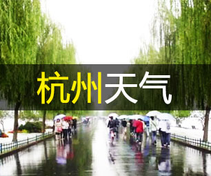 杭州天气