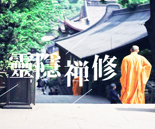 小众杭州旅行体验——禅修、品茶，过一个不一样的周末