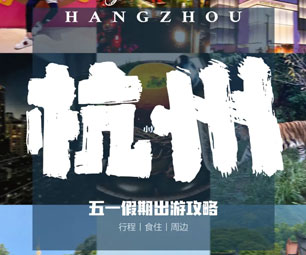 2023年五一去杭州哪里玩，五一小长假杭州旅游推荐