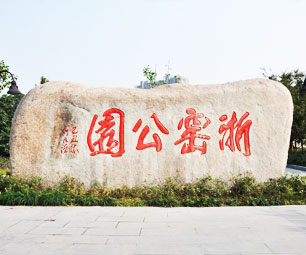 浙窑陶艺公园