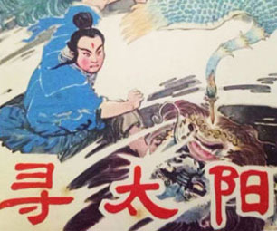 《寻太阳》