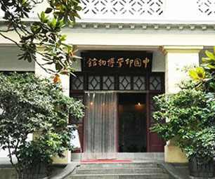 中国印学博物馆