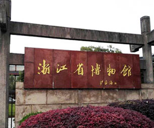 浙江省博物馆