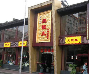 皇饭儿