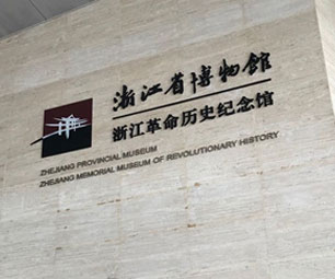 浙江博物馆终于恢复开放 黑科技检测设备10秒进