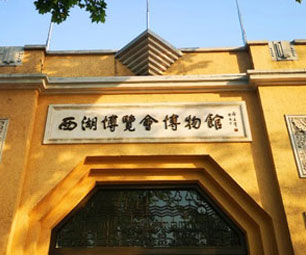 西湖博览会博物馆