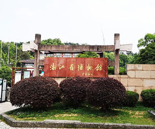 浙江省博物馆(孤山馆区)