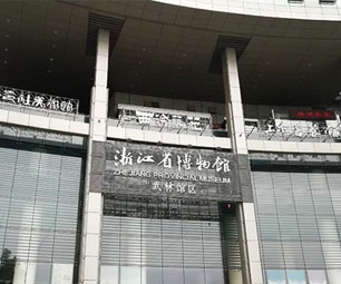 浙江省博物馆(武林馆区)
