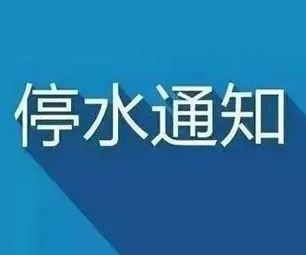 重要通知!杭州这些地方计划停水32小时