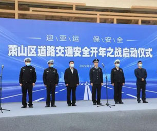 “迎亚运保安全”道路交通安全开年之战启动