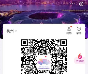 “亚运PASS”小程序杭州版升级上线