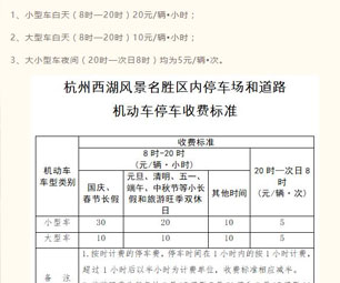 清明期间西湖景区停车收费执行旅游旺季双休日标准