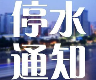注意！停水通告