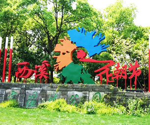西溪花朝节