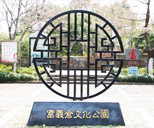 富义仓遗址公园