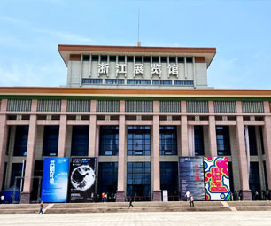 浙江展览馆