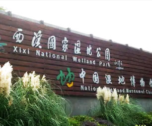 西溪湿地博物馆