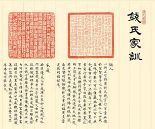 钱氏家训