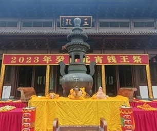 元宵钱王祭
