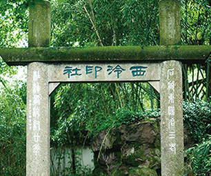 西泠印社 - 历史遗迹