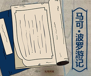马可•波罗游记