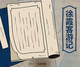 徐霞客游记