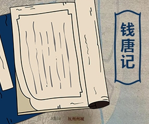 钱唐记