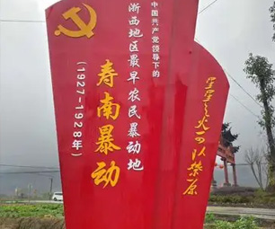 寿南暴动馆