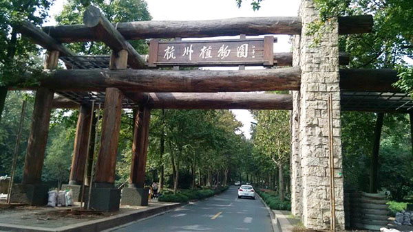 杭州植物园