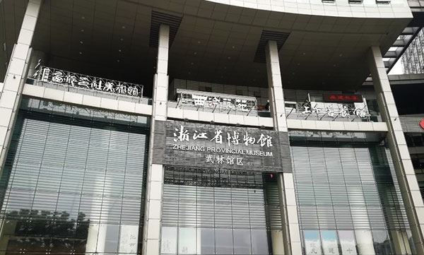浙江省博物馆(武林馆区)