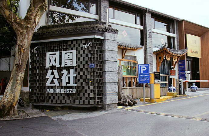凤凰公社文化创意园