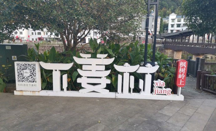 淳安县枫树岭下姜村 - 未来乡村