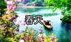 春季(三月至六月中旬)