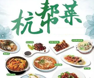 品味地道杭州味道