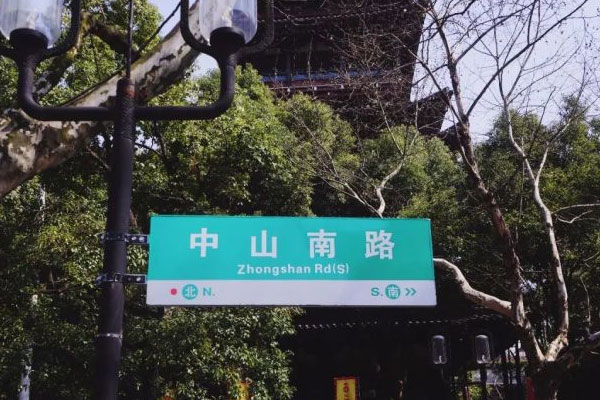 中山南路