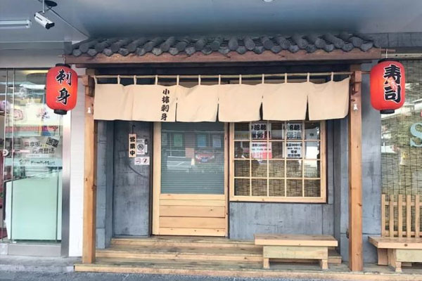 小林刺身