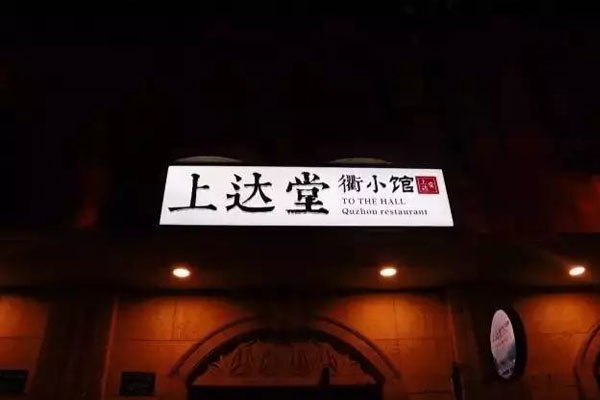 上达堂·衢小馆